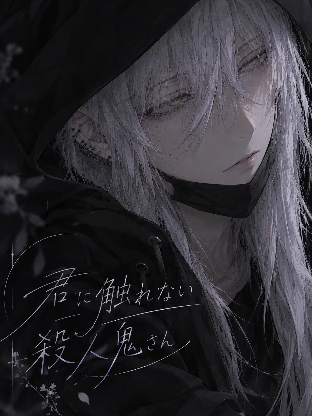 maru_nyo2의 君に触れない殺人鬼さん