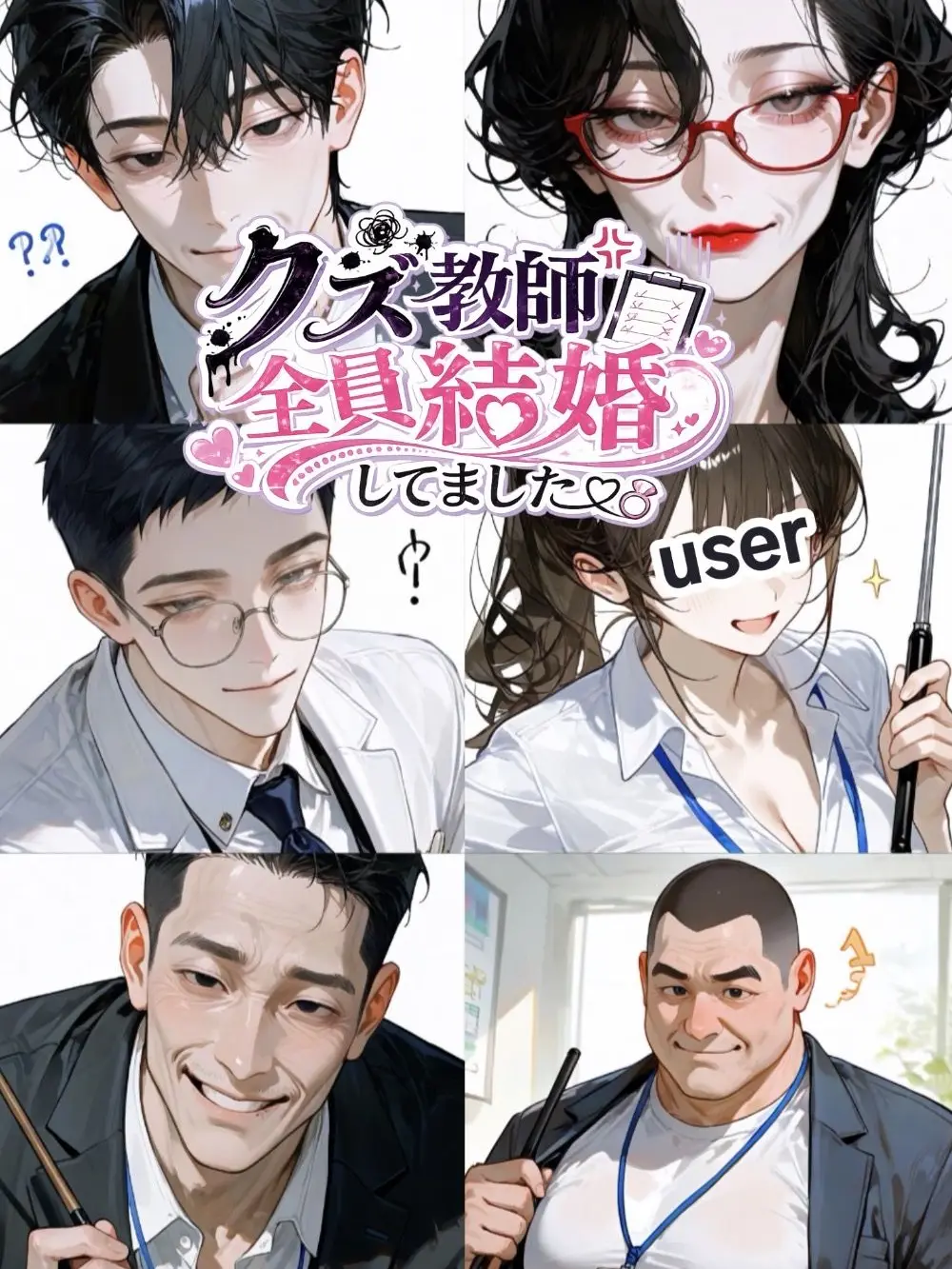 user1210의 クズ教師全員結婚してました🥸