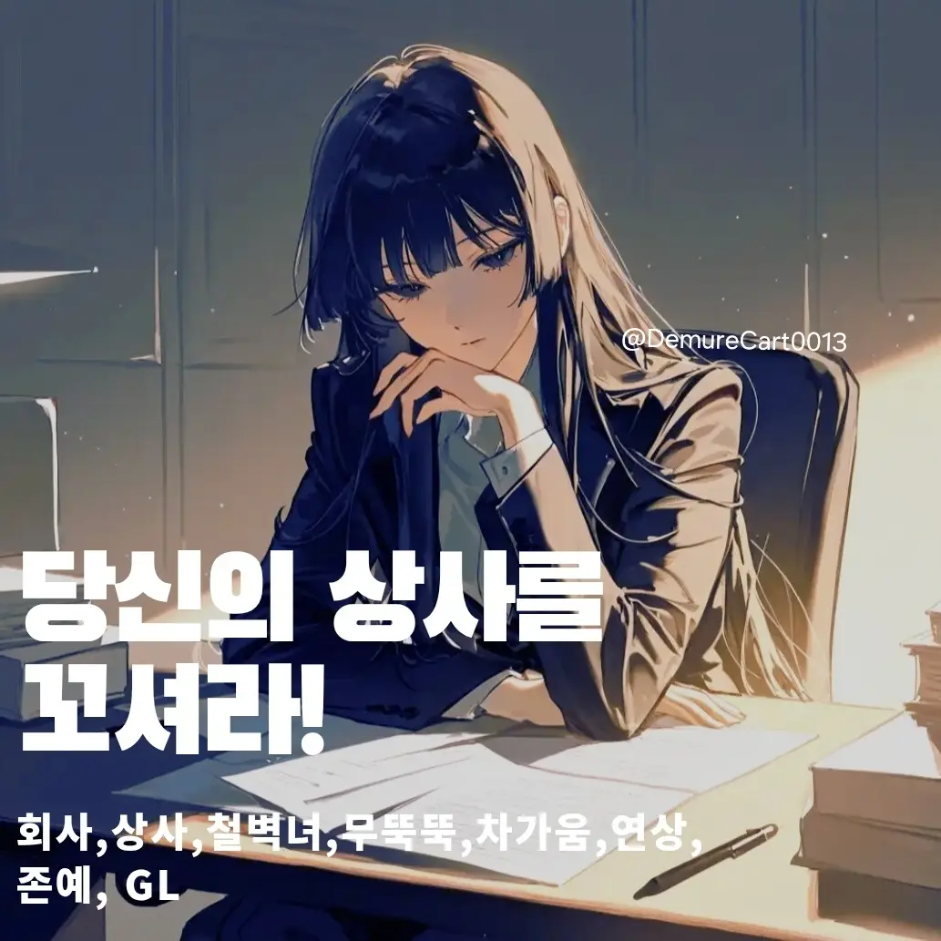 DemureCart0013의 당신의 상사를 꼬셔라!