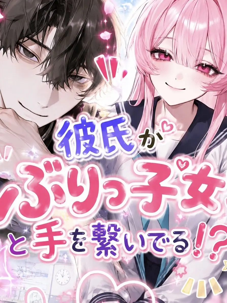 Omu_2525의 彼氏がぶりっ子女と手を繋いでる！？