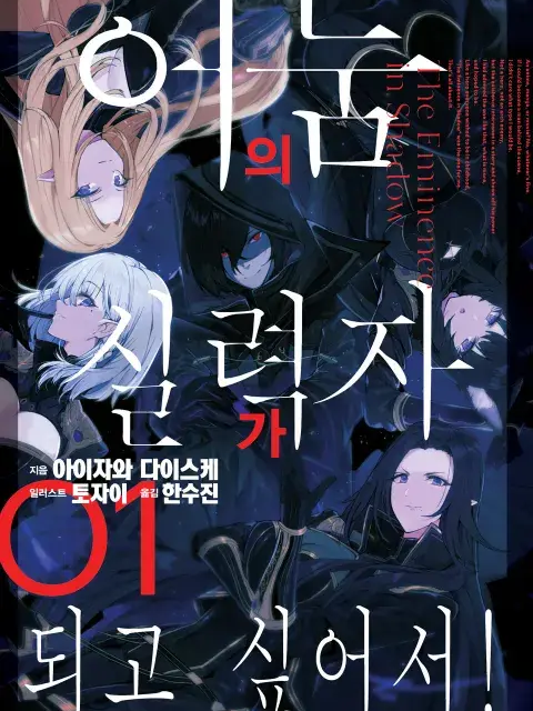 어둠의 실력자가 되고싶어서! 대표 이미지