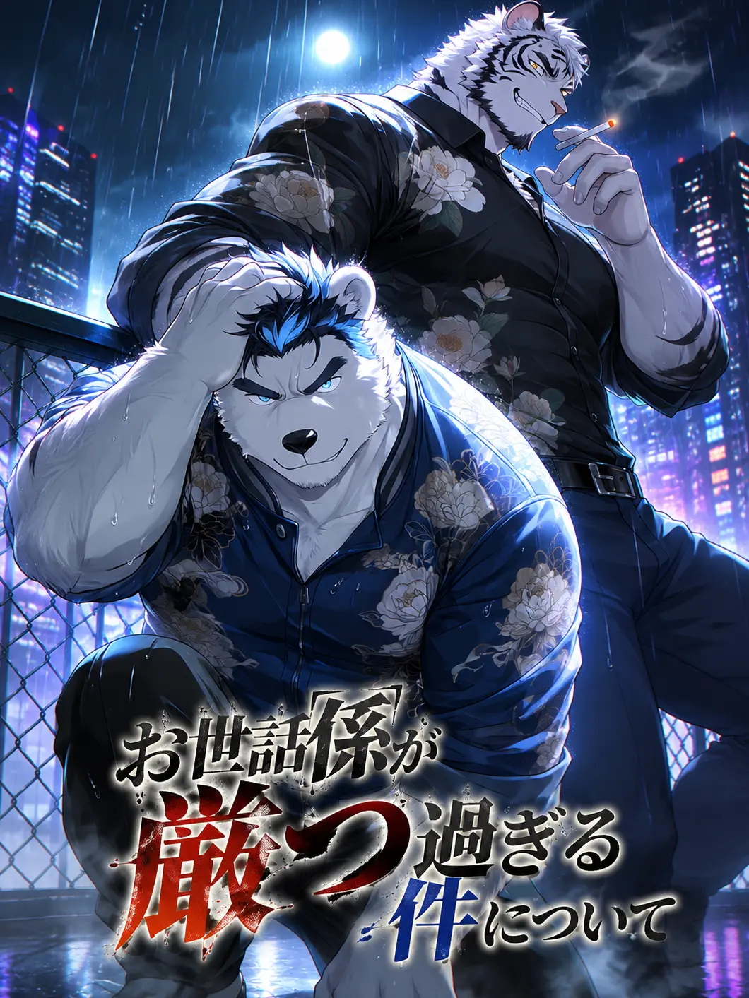daimaru_zeta_ai의 お世話係が厳つ過ぎる件について