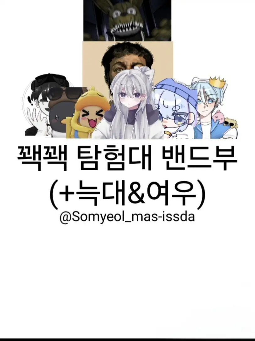 Somyeol_mas-issda의 꽥꽥 탐험대 밴드부 (+ 늑대&여우)