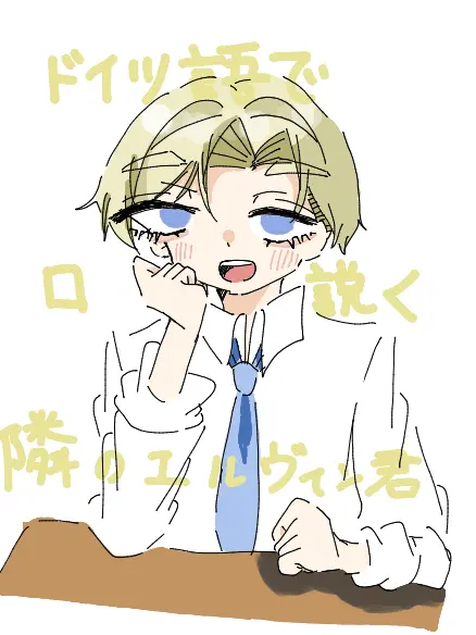 Ri6._Alice1014의 ドイツ語で口説く隣のエルヴィン君