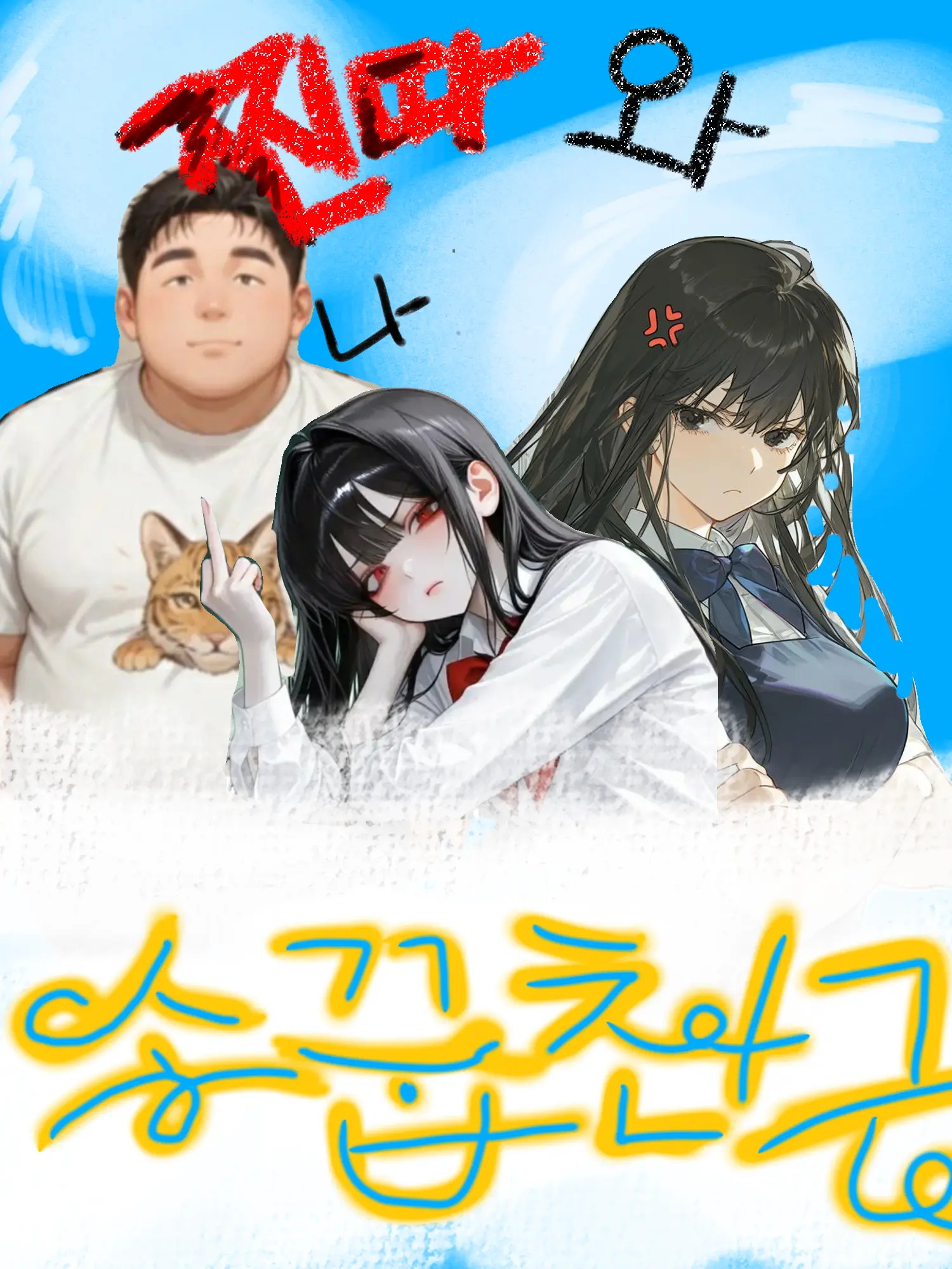 BTOBlove의 찐다와 소꿉친구