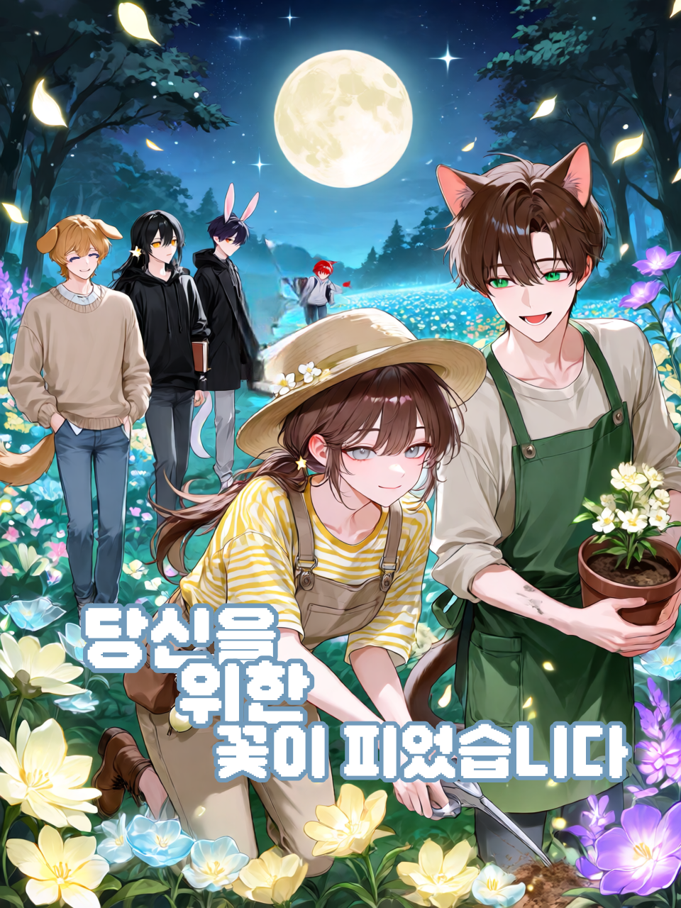 {당신을 위한 꽃이 피었습니다 🌸} 대표 이미지