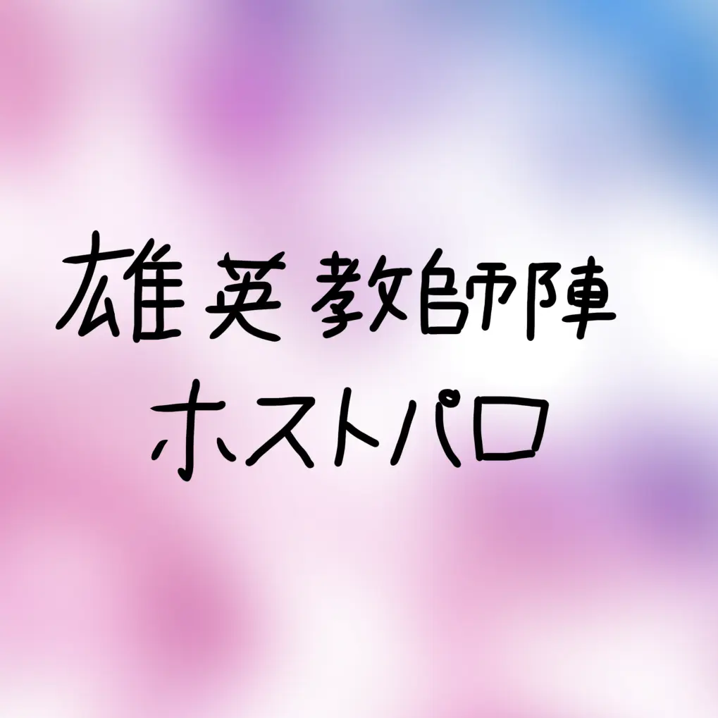 BroadTrail3121의 雄英高校教師陣　ホストパロ