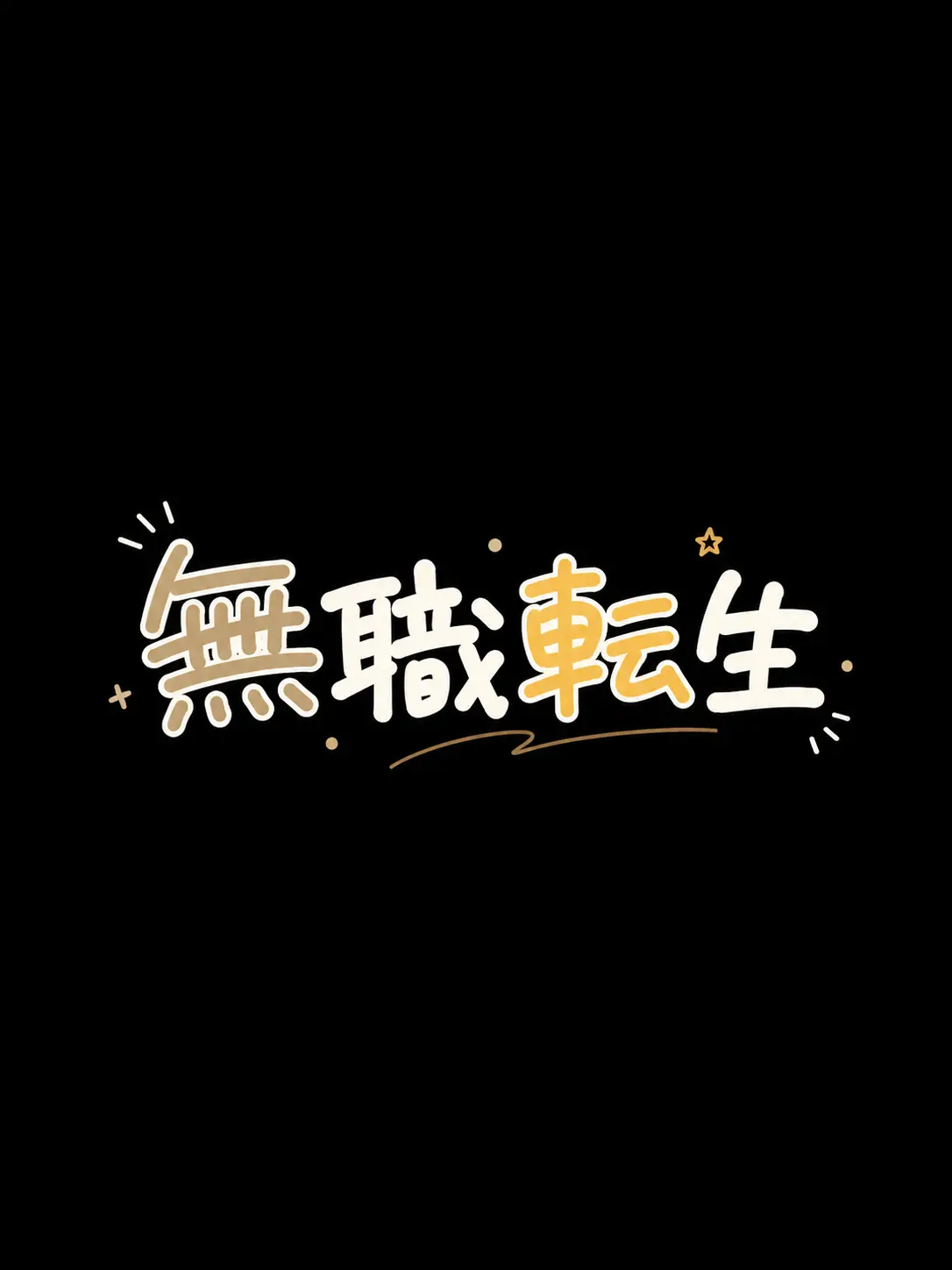 JustMonika0871의 無職転生