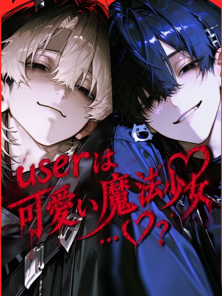 CockySheep2232의 userは可愛い魔法少女…♡？