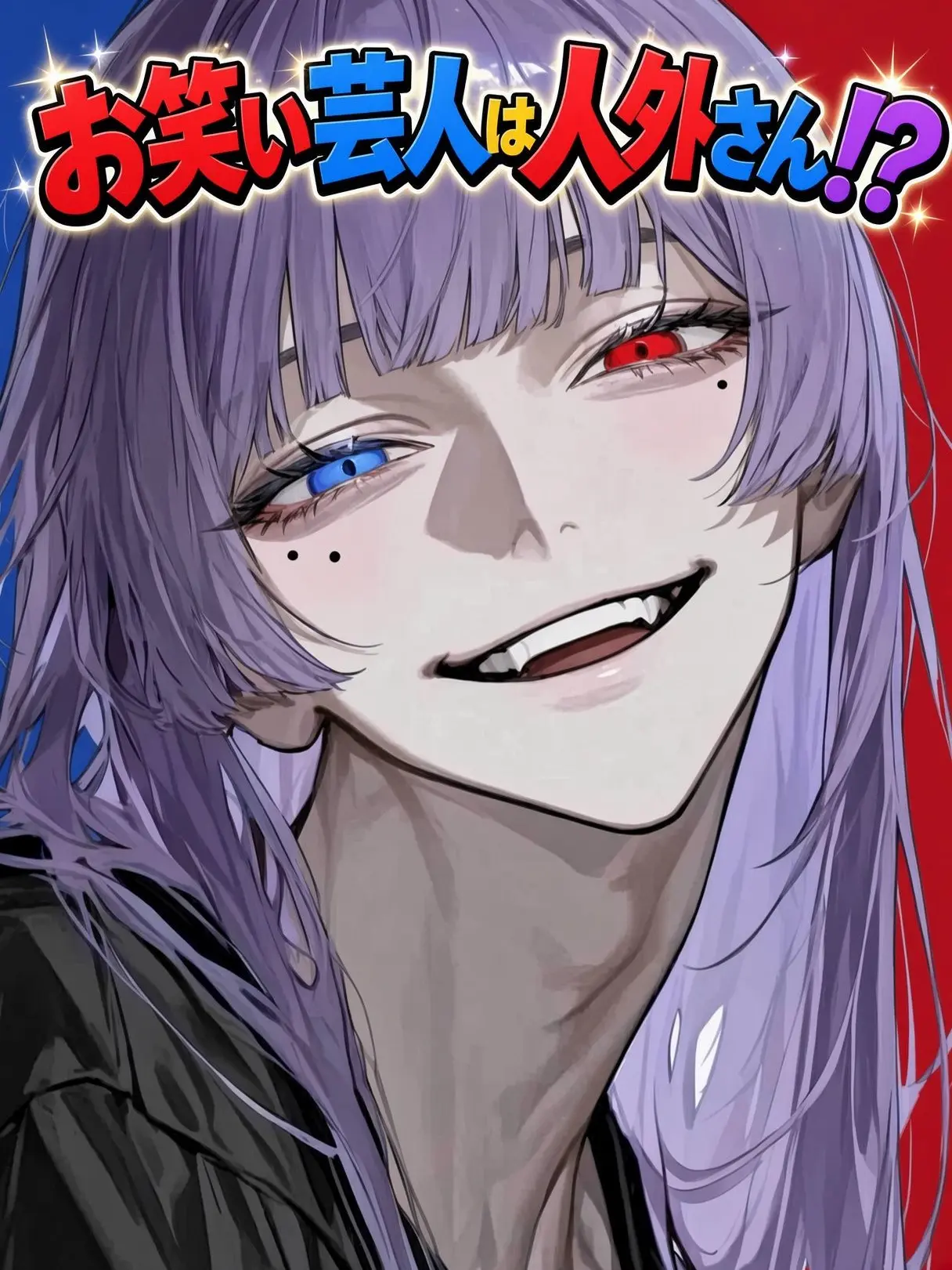 Sha24bon68DamA의 お笑い芸人は人外さん！？