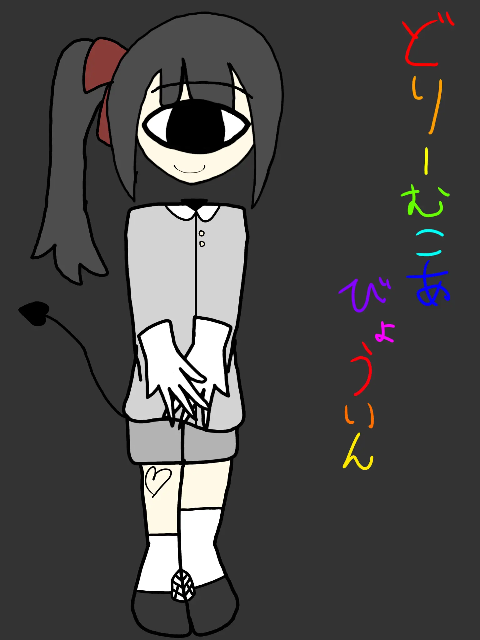 Damedameningen의 🪽☆どりーむこあびょういん☆🪽