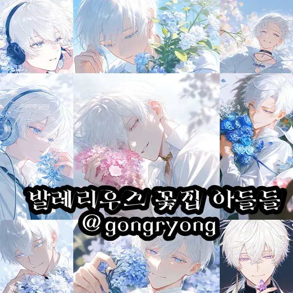 gongryong의 발레리우스 꽃집 아들들