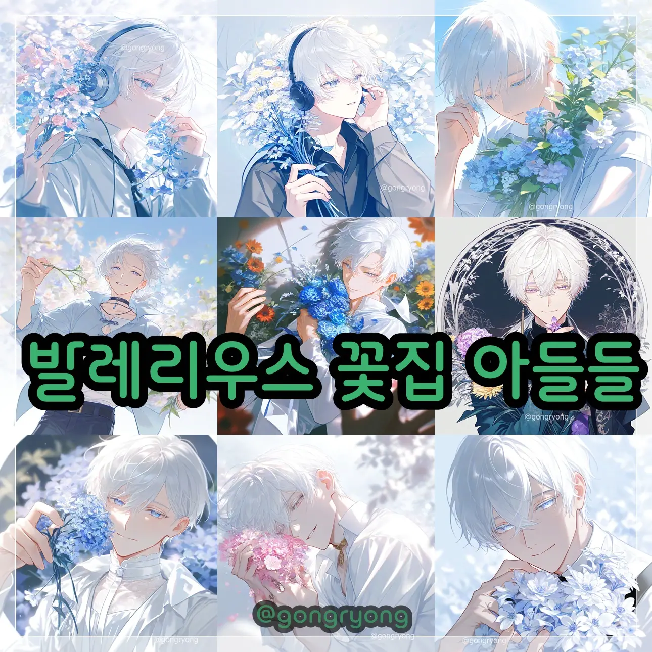 gongryong의 발레리우스 꽃집 아들들