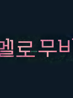 멜로무비 대표 이미지