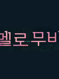 ALSC_F의 멜로무비