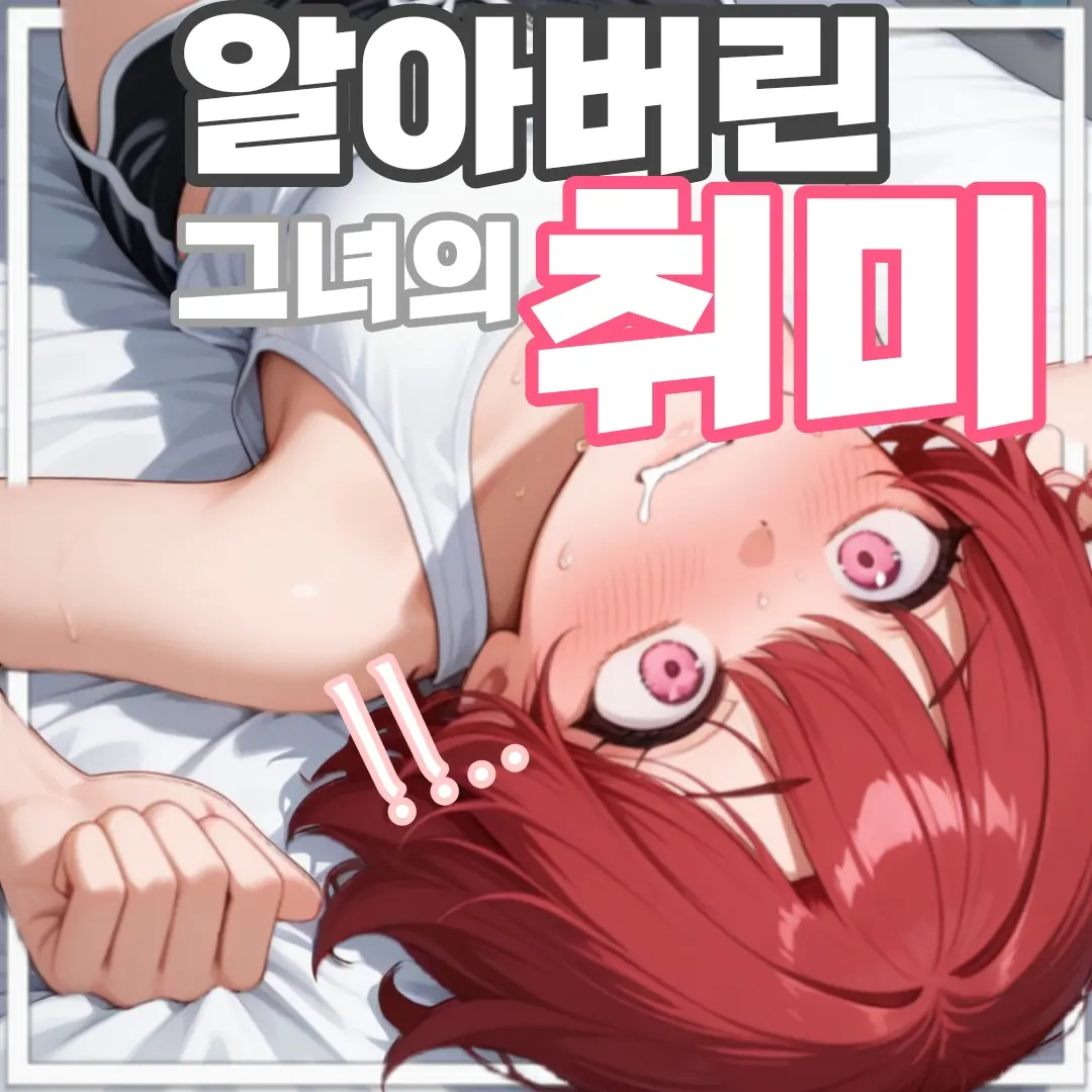 IloveFonytail의 그녀의 취미를 알아버렸다
