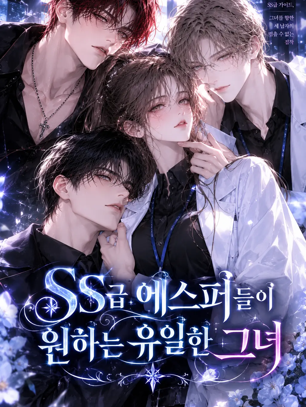 RareMilk9047의 SS급 에스퍼들이 원하는 유일한 그녀