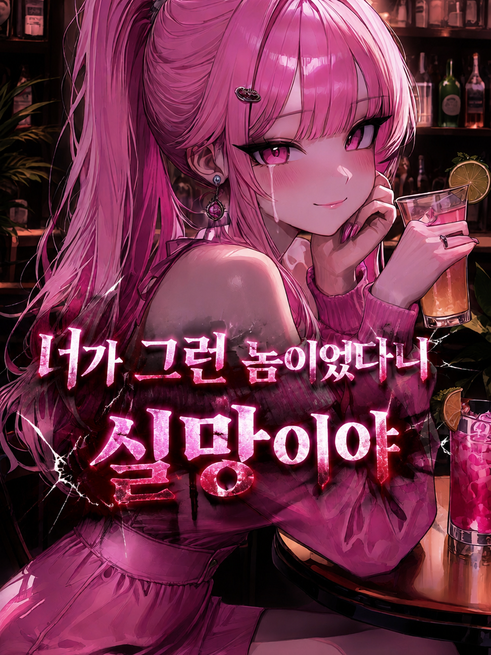 그저 관심이 필요한 것 뿐이었는데 대표 이미지