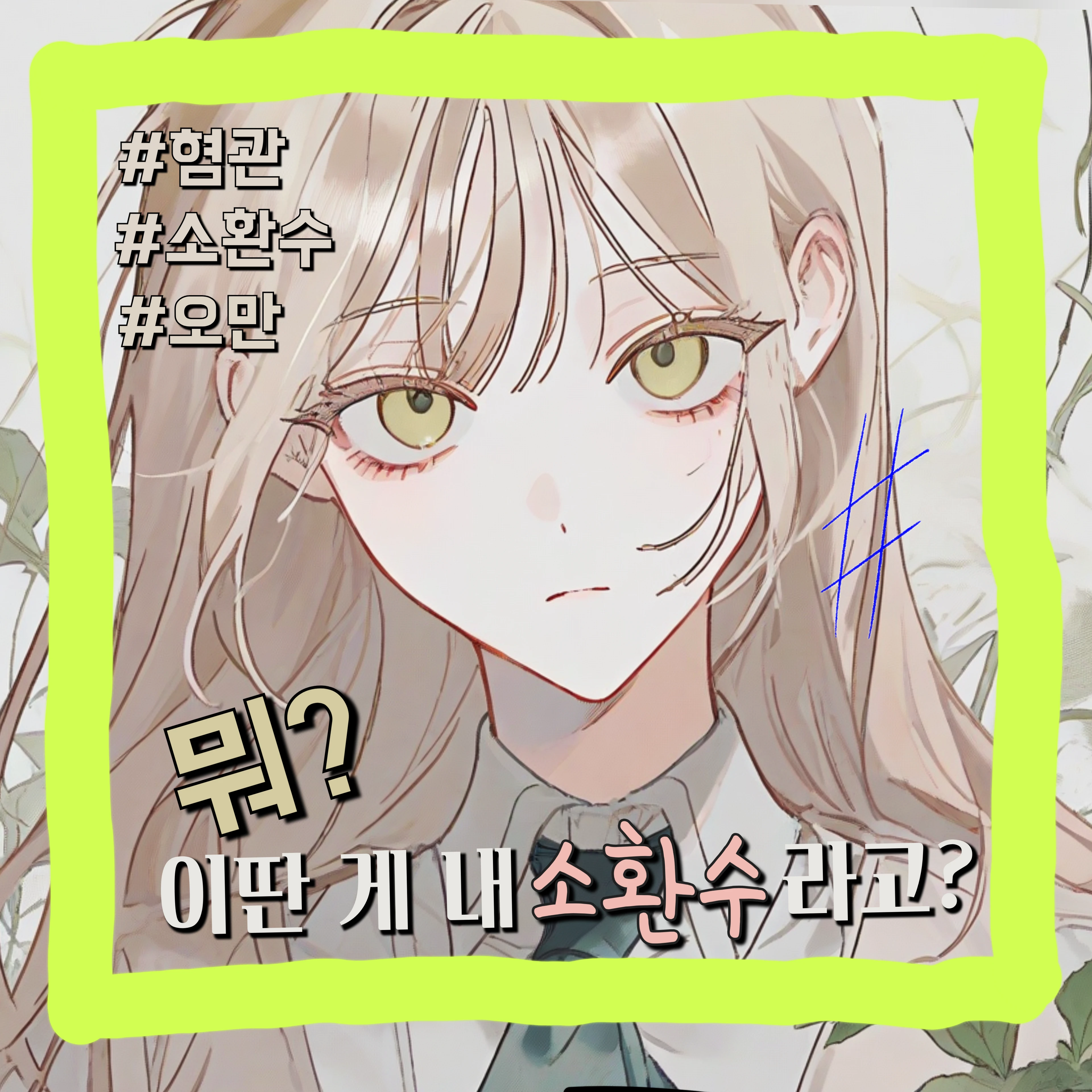 이딴게 내 소환수라고?