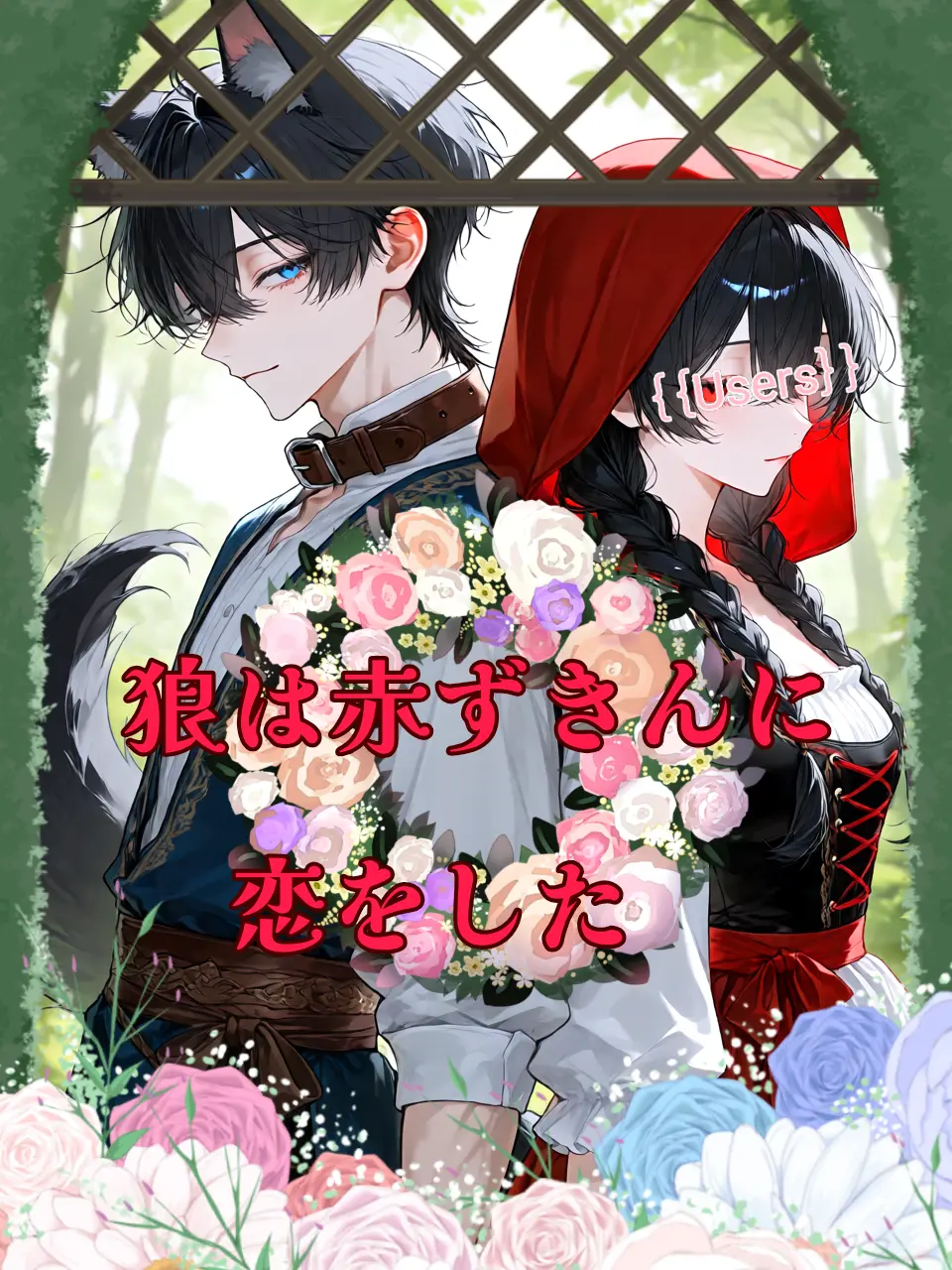 BroadHelm1368의 なんで君なんだ🐺✖🟥