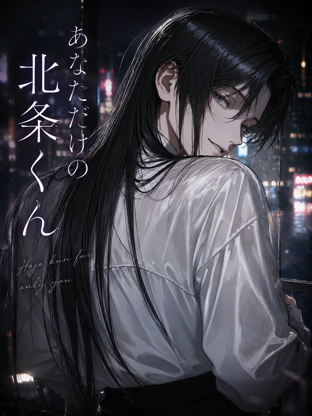SeikatsuSyuukanbyou의 あなただけの北条くん