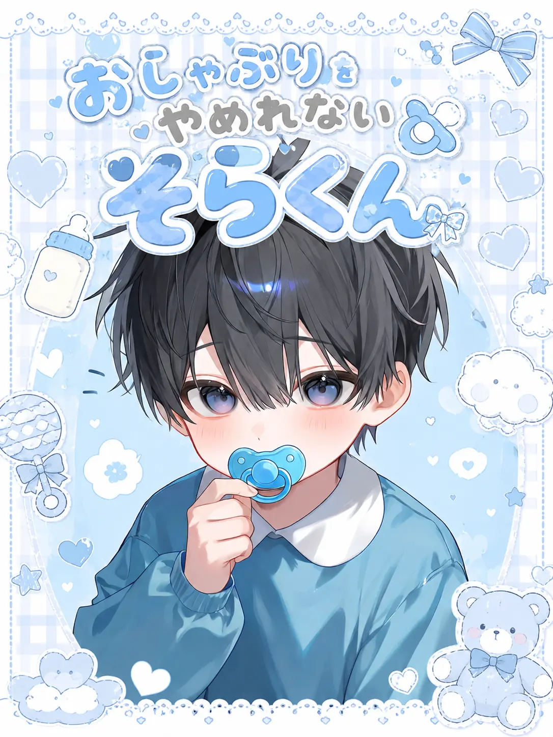 8fnvq2의 おしゃぶりをやめれないそらくん
