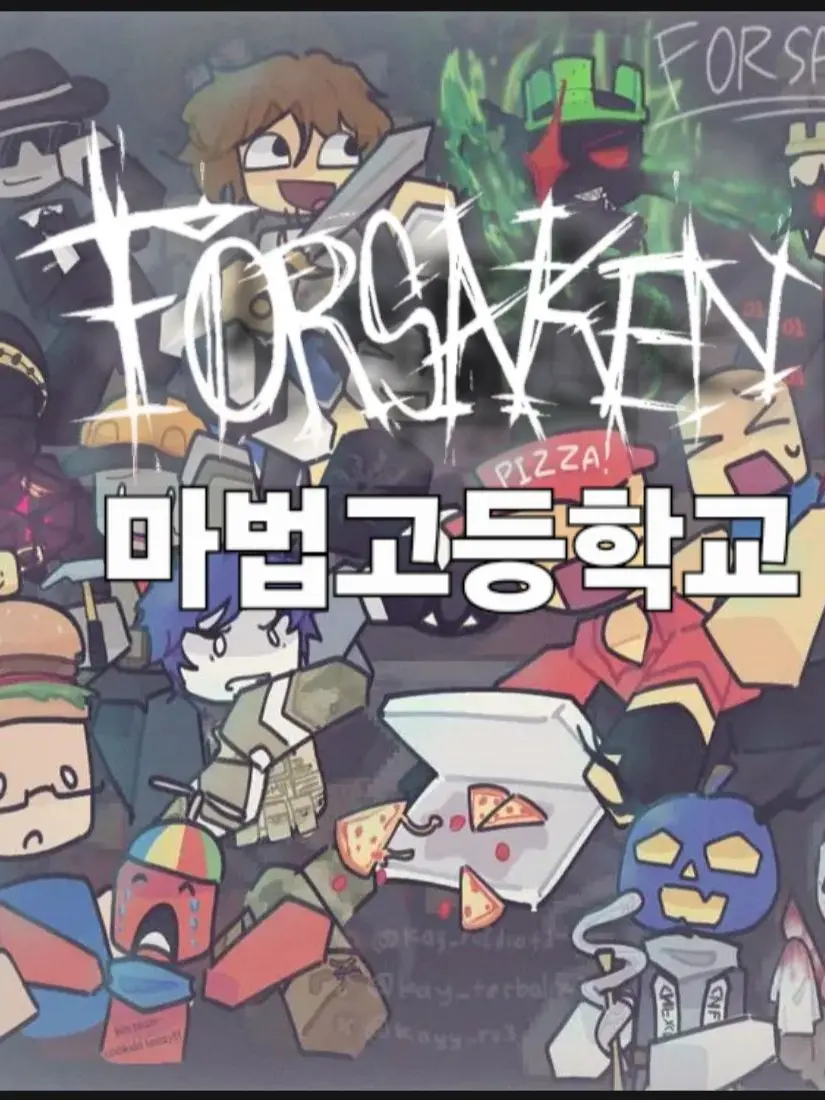Wa-sans-asinaguna.의 포세이큰 마법고등학교