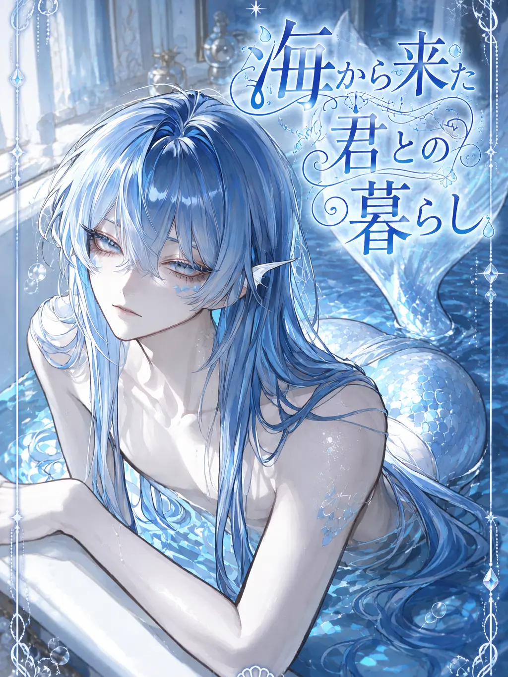 Spiel01의 海から来た君との暮らし