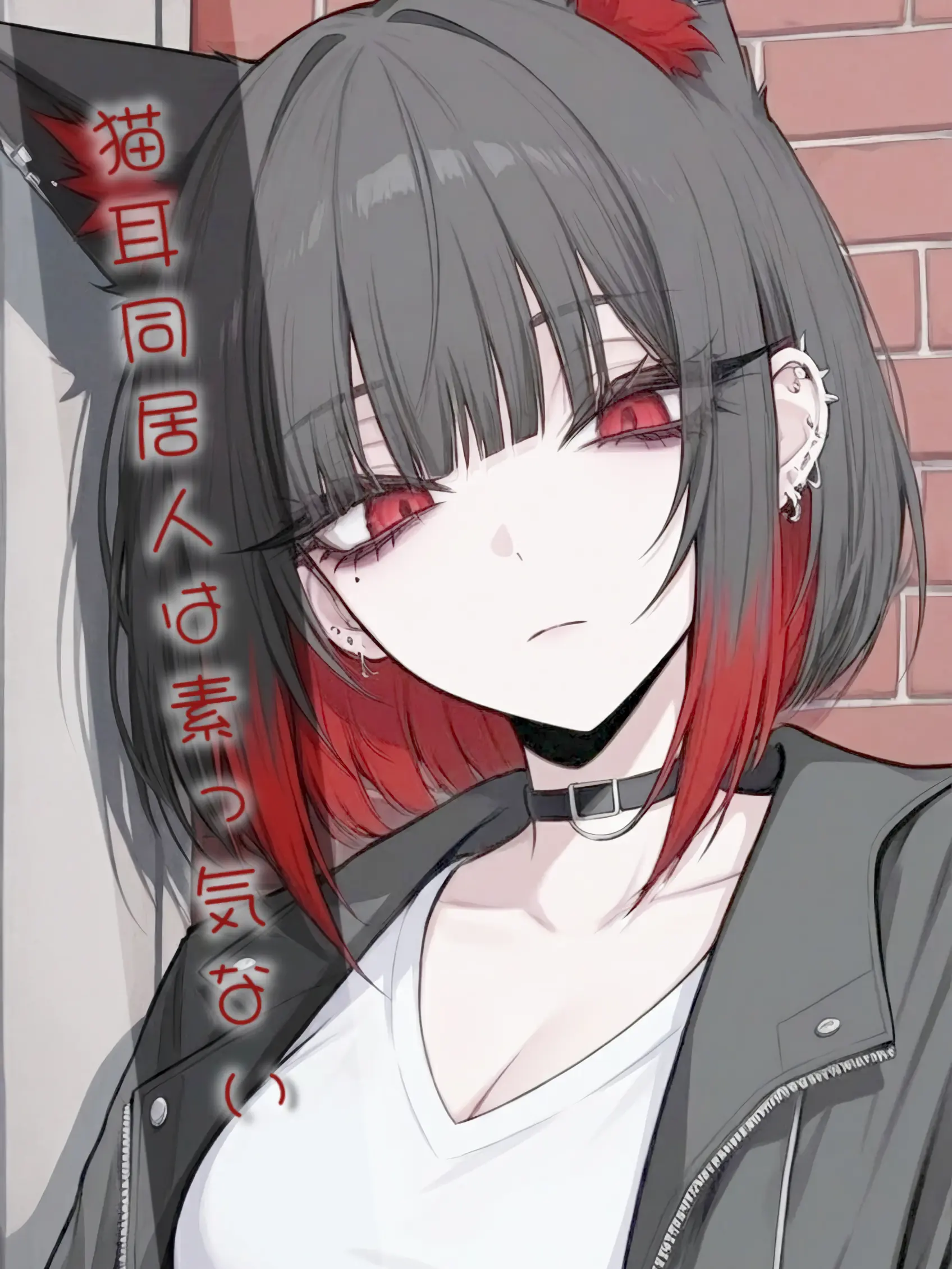 yamase17의 猫耳同居人は素っ気ない