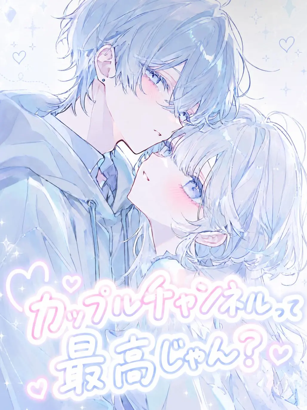 UsagiLove의 カップルチャンネルって最高じゃん？
