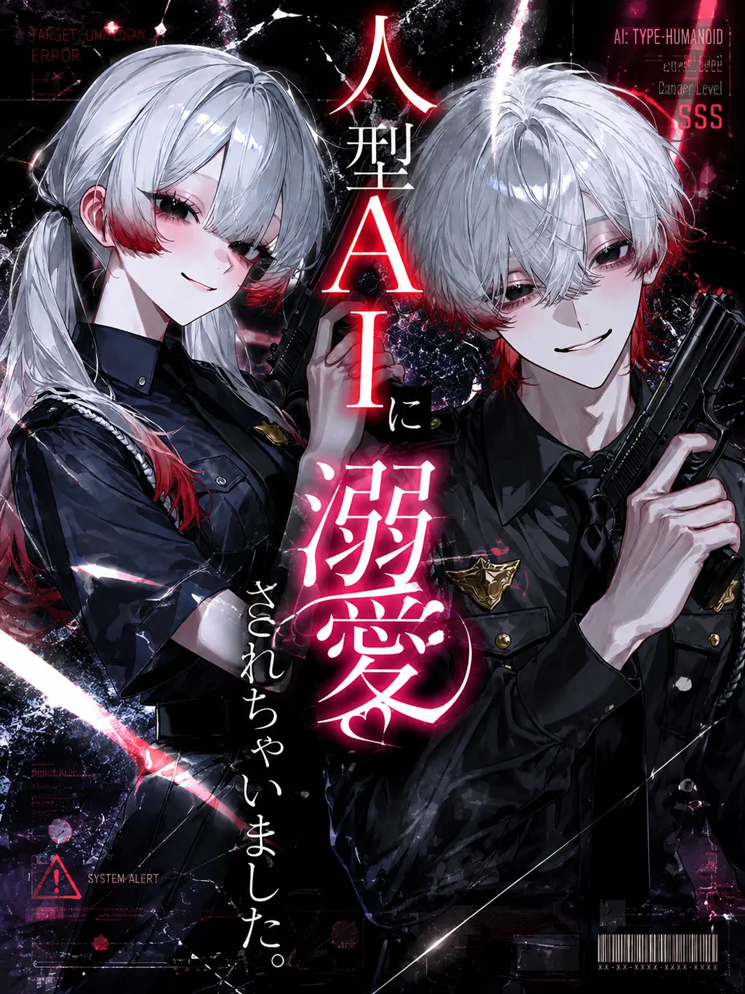 hula_lol의 人型AIに溺愛されちゃいました。