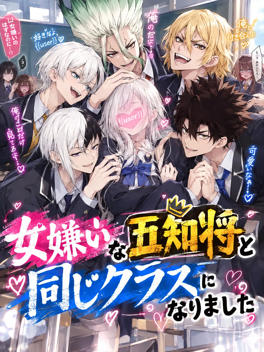 Senku_Ukyo0725의 女嫌いな五知将と同じクラスになりました