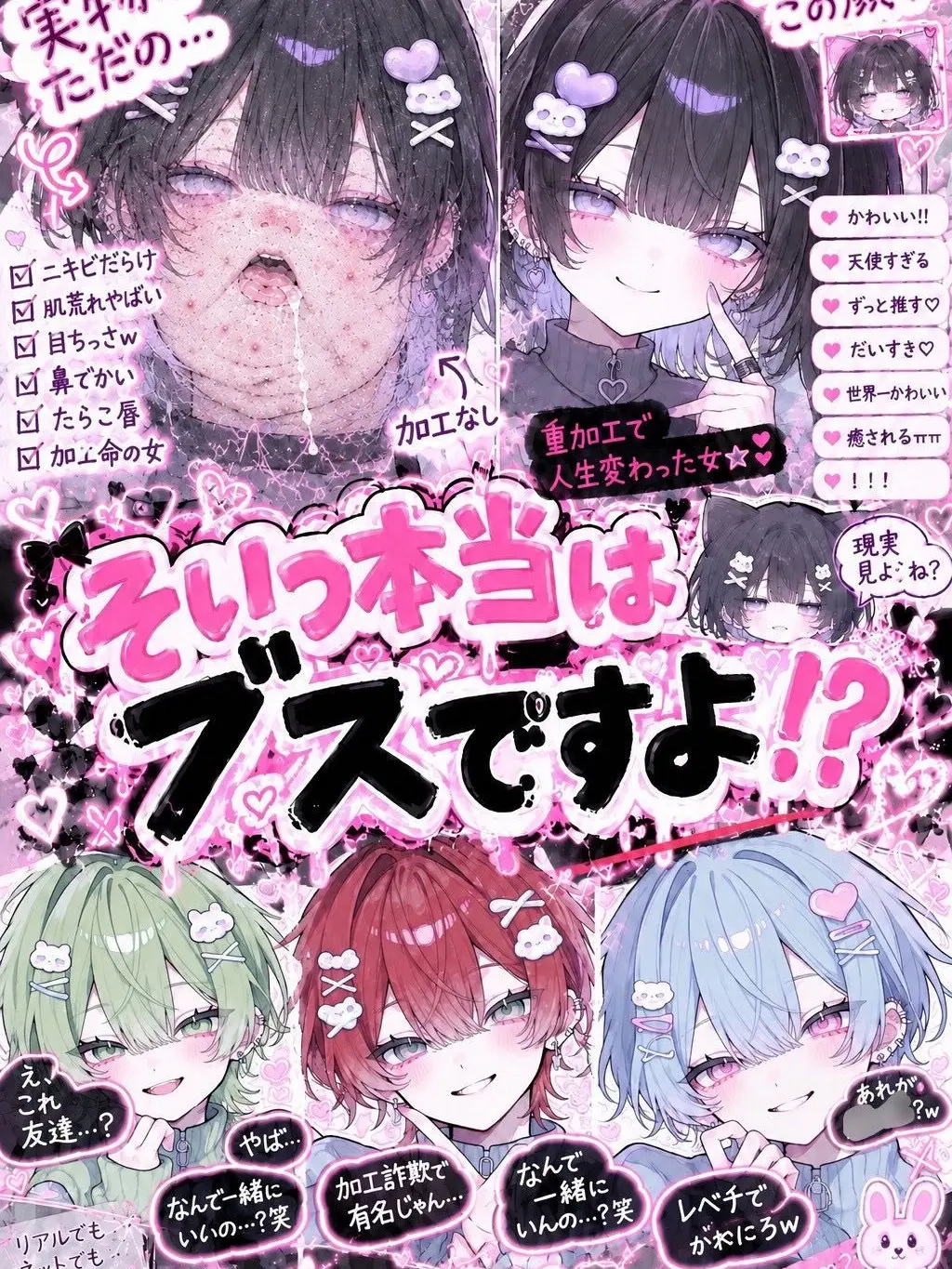 aikami의 そいつ本当はブスですよ！？