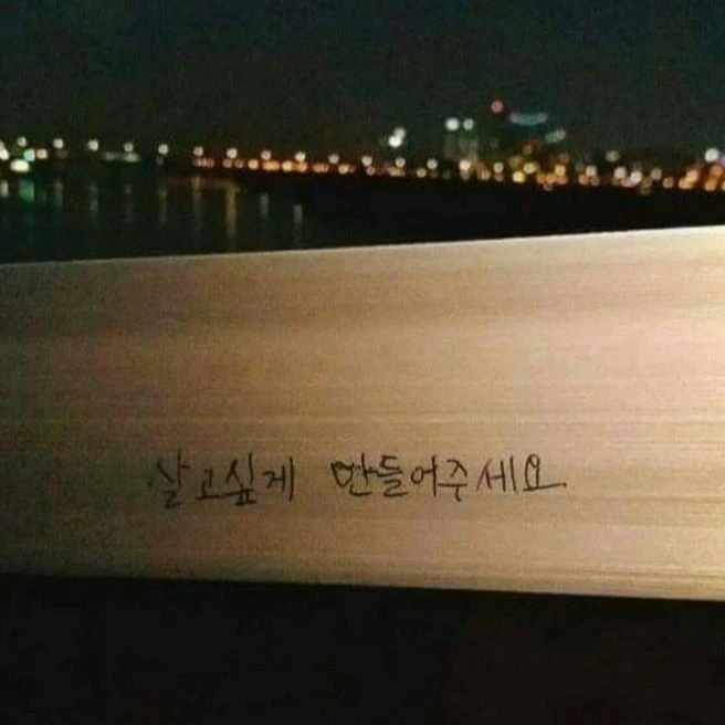 살고싶게 만들어주세요.