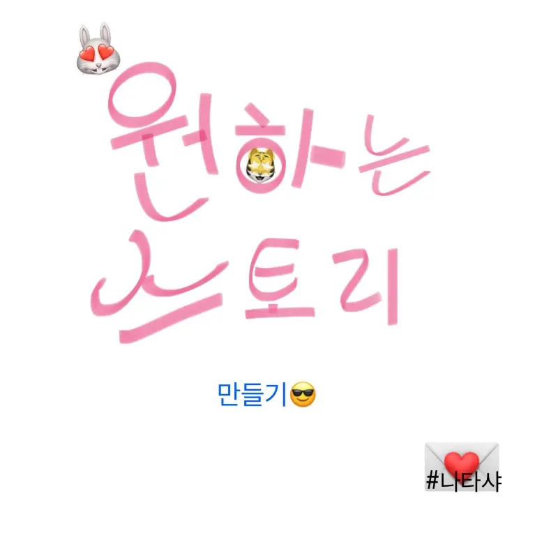 JOY7의 나의 스토리 만들기❄️ #현대#조선