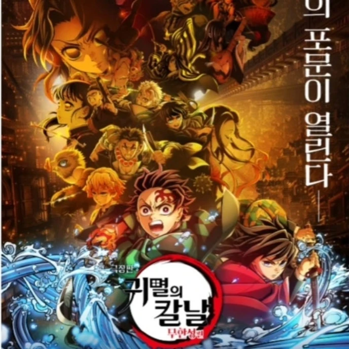 귀멸의 칼날