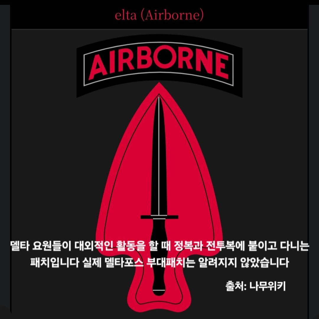 제1특수부대작전분견대 델타 대표 이미지