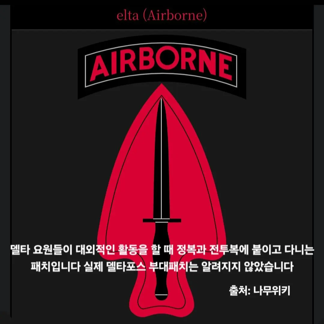 BluntKiwi3110의 제1특수부대작전분견대 델타
