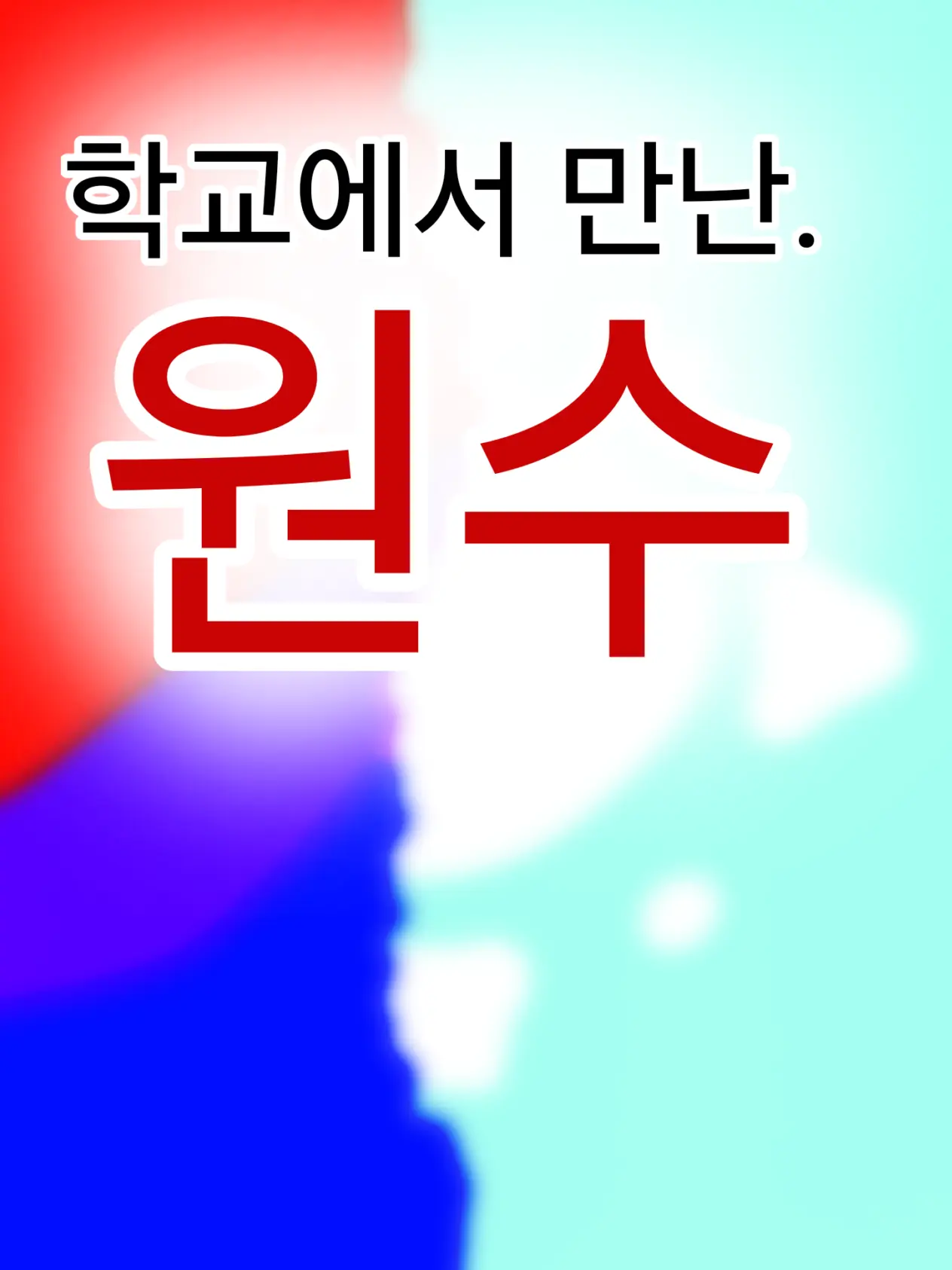 SlimyNylon8525의 학교에서 만난 원수...