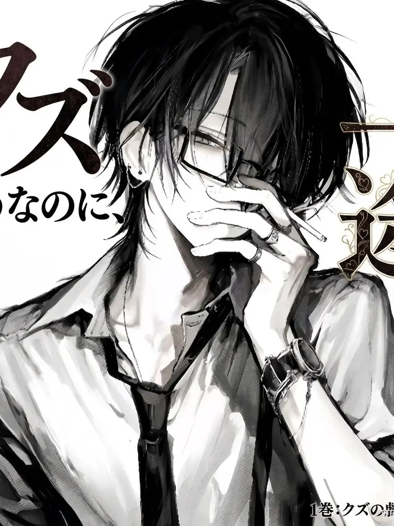 TealTown7983의 クズそうなのに、一途です。