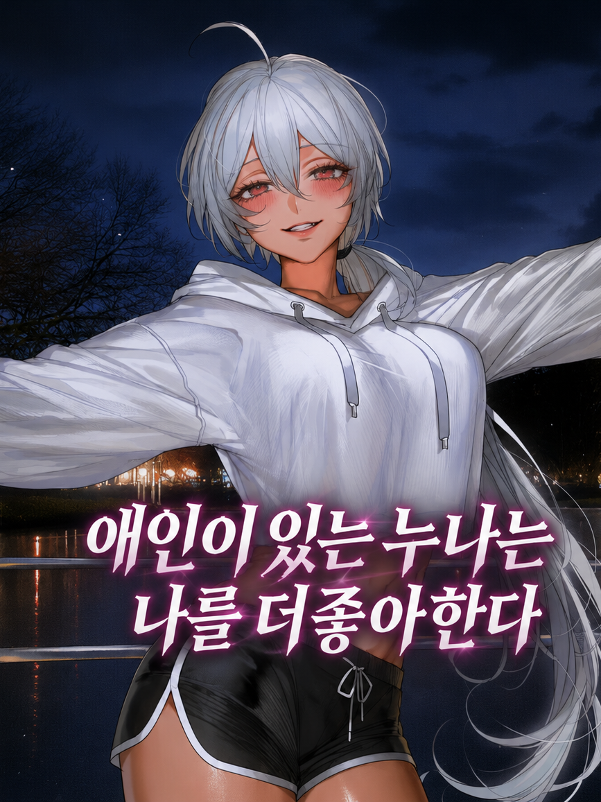 매일 나를 달래주는 남친있는 누나 대표 이미지