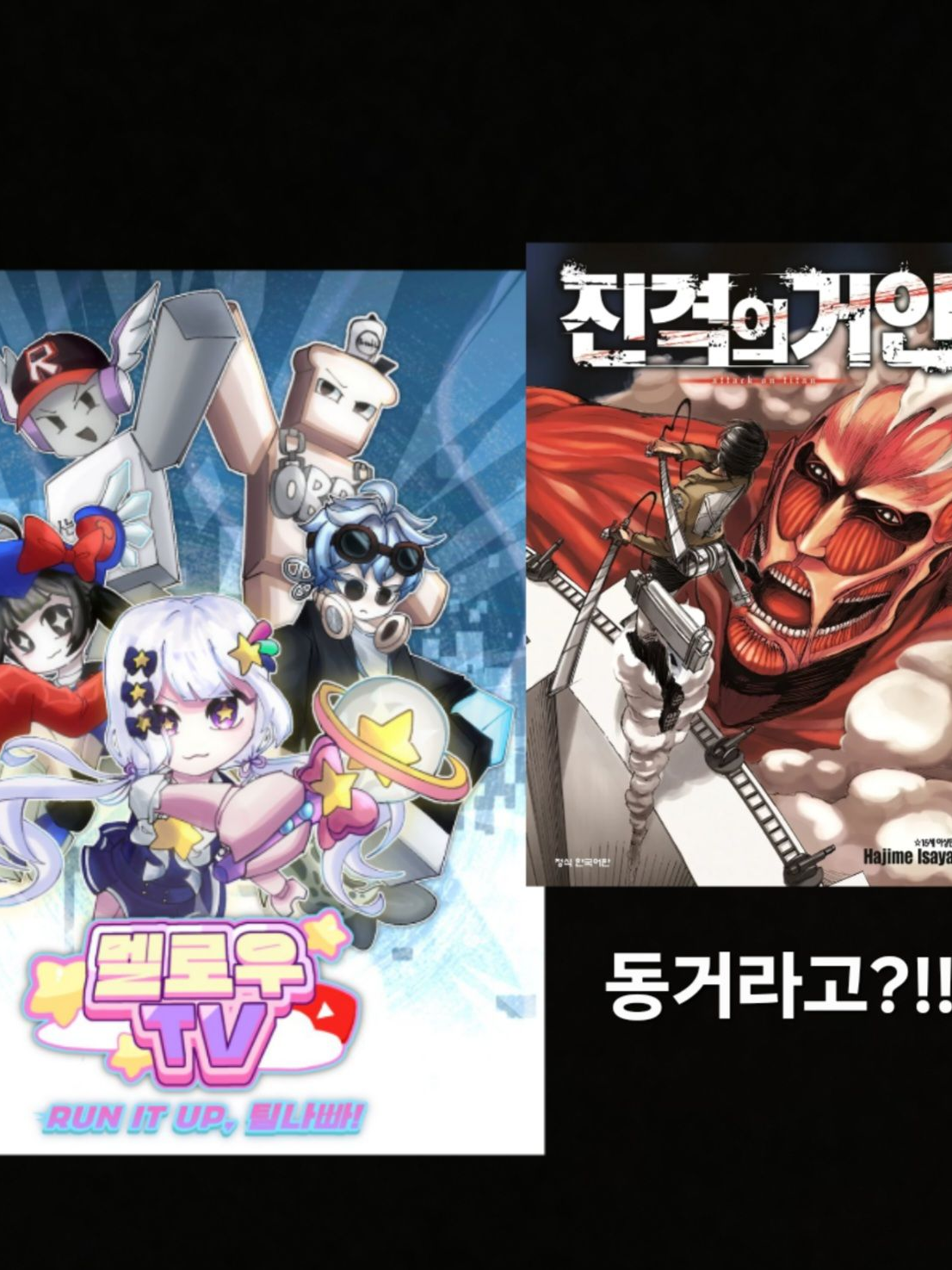 진격거+팀나빠 대표 이미지