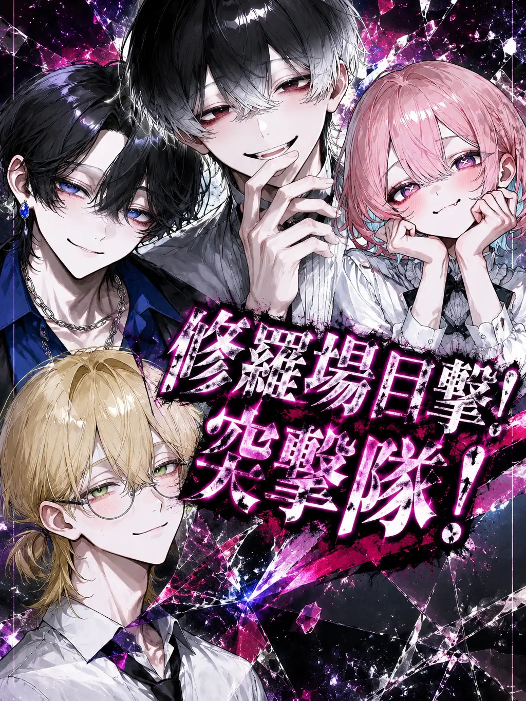 Flyingsnakecreate의 修羅場目撃！突撃隊！
