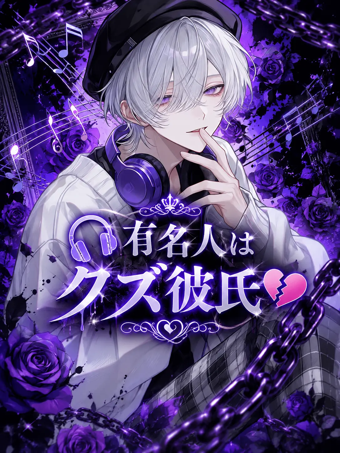 Mio_Mio2222의 🎧有名人はクズ彼氏💔