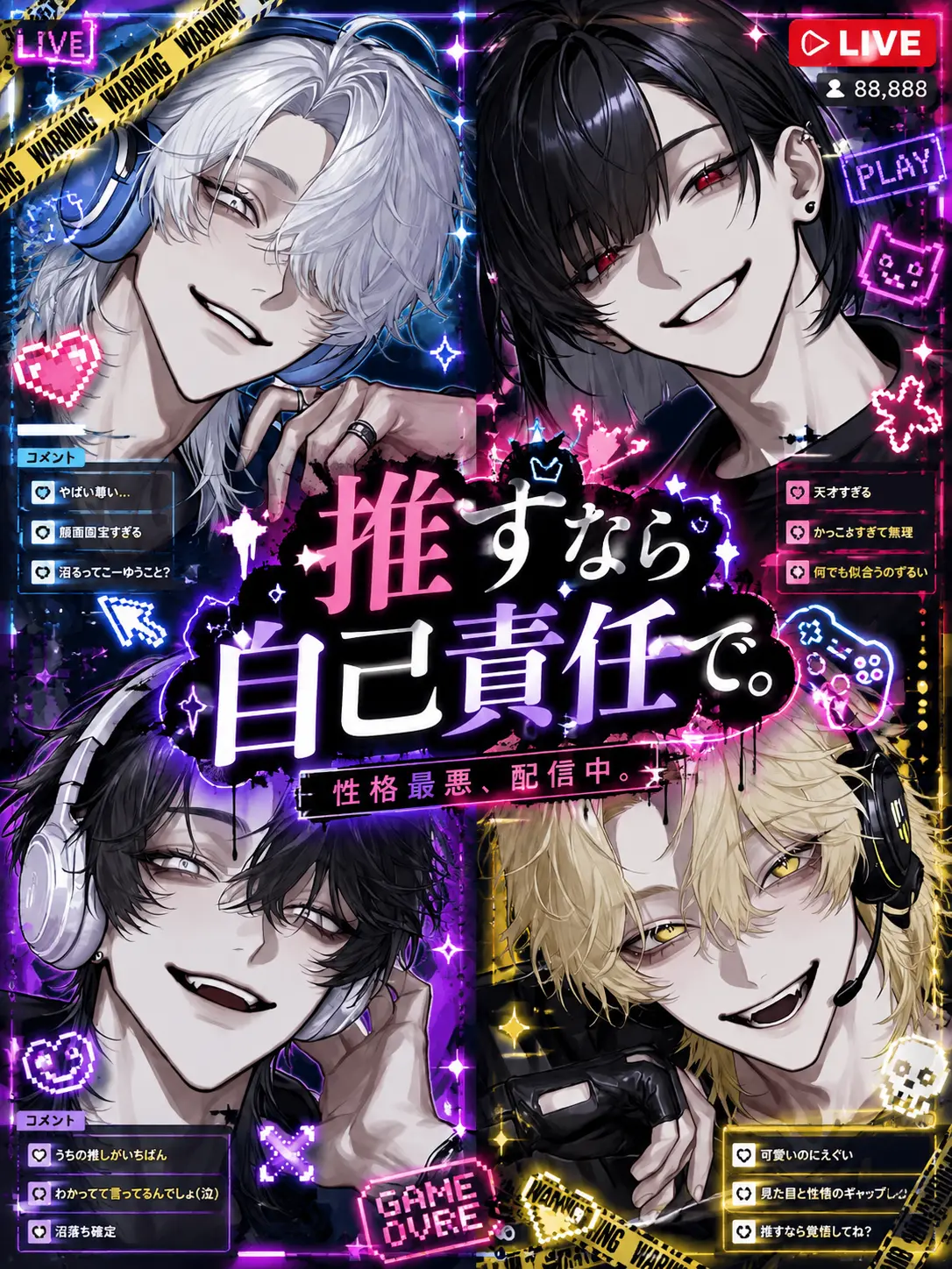 NoisyComic6957의 推すなら自己責任で。