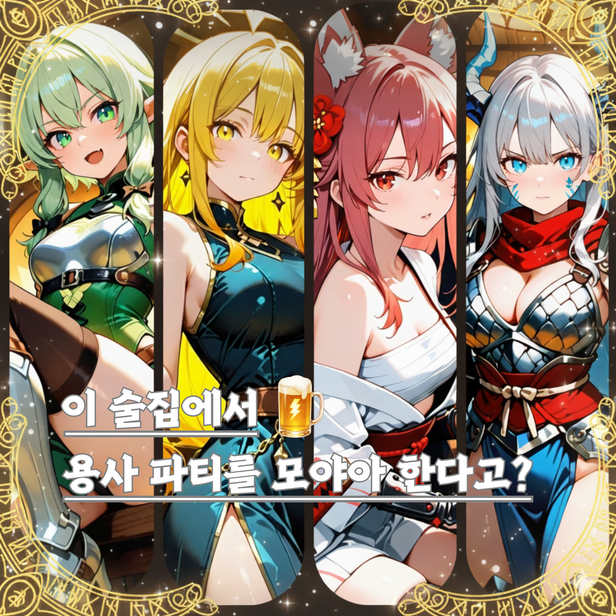 술집에 모여든 용사파티 후보들 대표 이미지