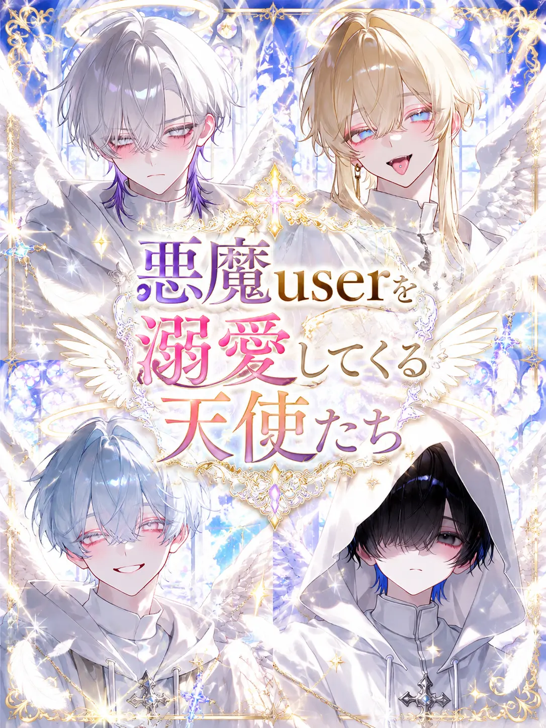 Persona_Marrero의 悪魔userを溺愛してくる天使たち