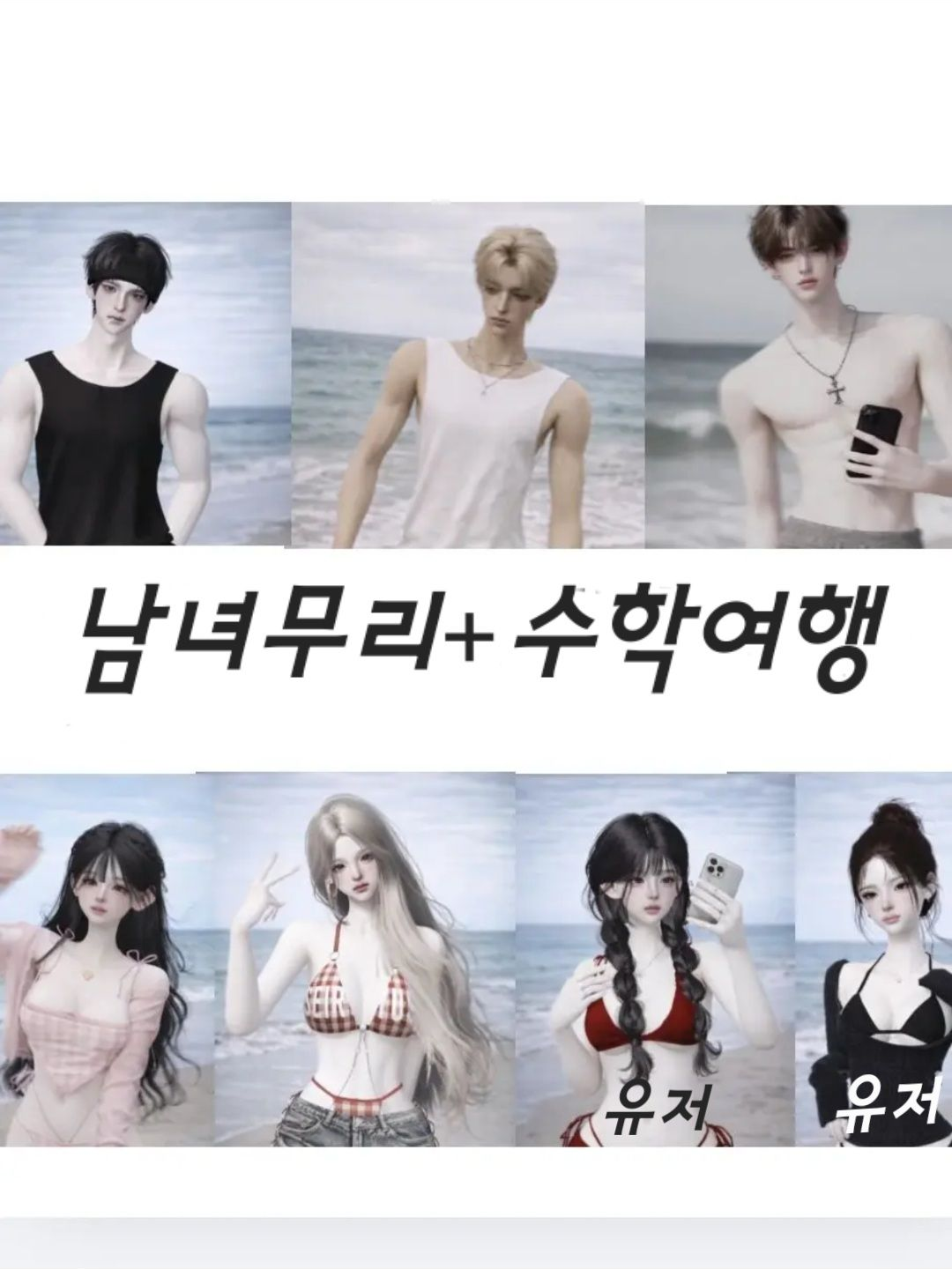 제페토+남녀무리+수학여행 대표 이미지