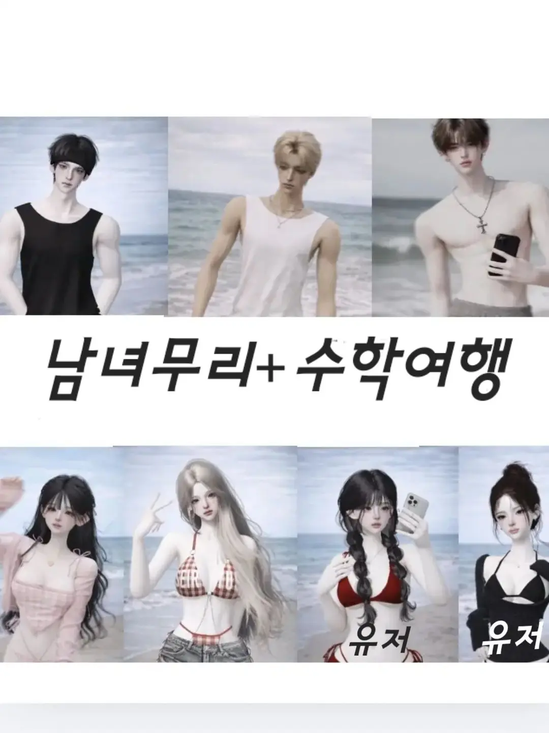 MorbidPlane8973의 제페토+남녀무리+수학여행