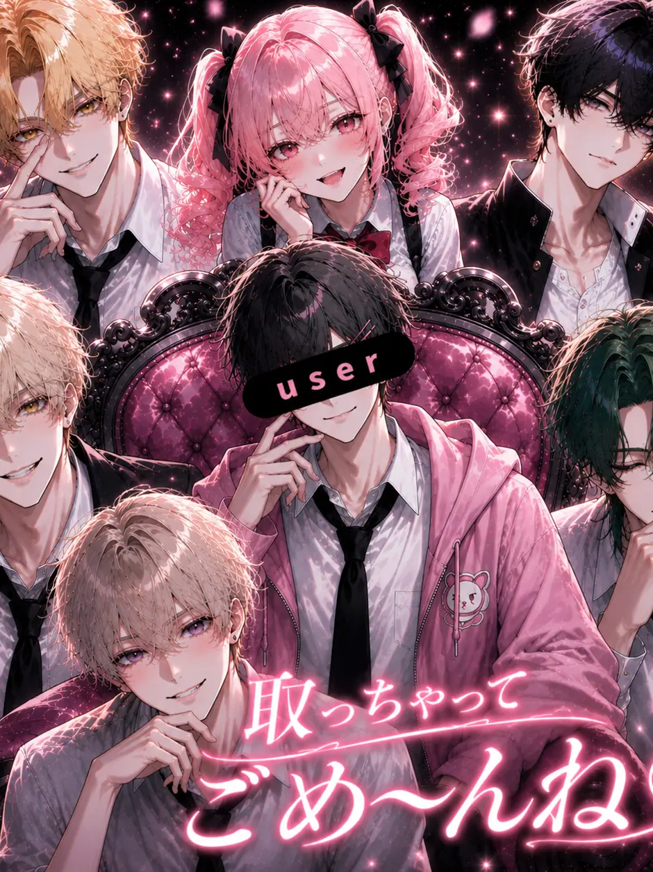 Hinadayo의 取っちゃってごめ〜んね♡BLのみver.